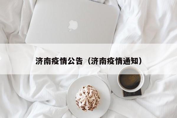 济南疫情公告(济南疫情通知)